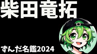 柴田竜拓について語ろうなのだ