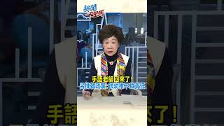 手語老師回來了!呂批執政黨:很幼稚不負責任 #呂秀蓮 #新聞千里馬 #shorts