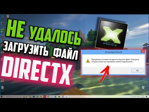 Как исправить ошибку DirectX "Программе установки не удалось загрузить файл" Windows 10