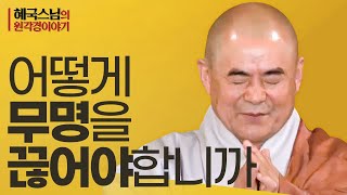 |#혜국스님| 2.어떻게 무명을 끊어야합니까 #문수보살장 #원각경이야기