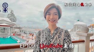 2023.06.17 小龍女龍婷《輕談淺唱龍的歌》EP109 YouTube直播