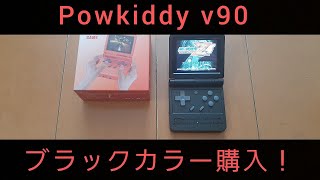 Powkiddy v90のブラックカラーを購入した感想を述べます