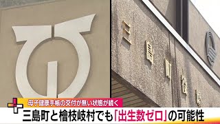 2024年度「出生数ゼロ」可能性　三島町と檜枝岐村も同様に　三島は2年ぶり　檜枝岐は8年ぶり＜福島＞ (24/06/05 19:18)