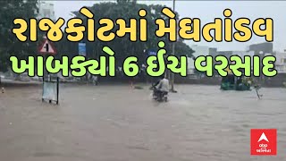 Rajkot Rain | રાજકોટમાં મેઘતાંડવ, 6 ઇંચ વરસાદ બાદ જ્યાં જુઓ ત્યાં પાણી જ પાણી, મેળો ધોવાયો