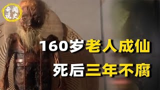 160岁老人羽化成仙，死后三年肉身没有腐烂，弟子开馆一阵清香