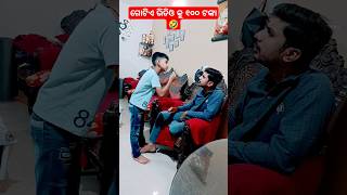 ଗୋଟିଏ ଭିଡିଓ କୁ ୧୦୦ ଟଙ୍କା 🤣🤣🤣 #shorts #funny #comedy #odia #reels #odiacomedy #shortsfeed