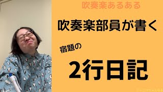 【吹奏楽あるある その55】吹奏楽部員が書く宿題の2行日記