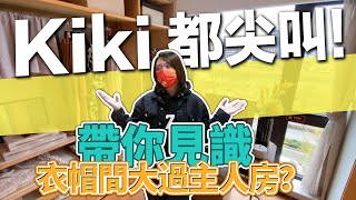 Kiki都尖叫！衣帽間居然大過主人房？帶你見識究竟是什麼戶型 |珠海高新區|雅居樂國際花園|筍盤|投資騙局？|港澳人士必睇【世紀置業】