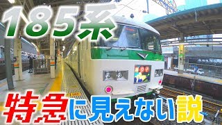 非鉄、185系踊り子に乗っても特急と気付かない説【東京・金沢旅行記(3話)】