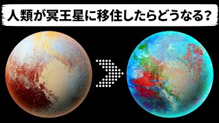 太陽が巨大化し続けたら、いずれ冥王星が新たな地球になるのか？