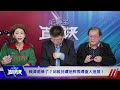 【🔴比特王緊急開播】重大爆料！人證物證都有！賴清德這次絕對倒！邱毅vs凍未條哥 主持 咪咪