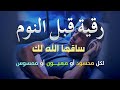 أقوى رقية شرعية شاملة لعلاج الحسد، السحر، العين، الهم، الضيق وتوفير الرزق بإذن الله quran ruqyah