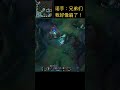 诺手：兄弟们，我好像崩了！ 遊戲娱乐卜猪 leagueoflegends 英雄聯盟 shorts