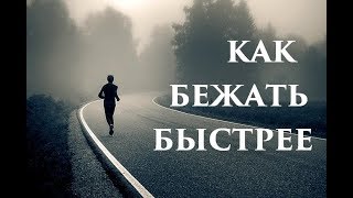 Как начинающим повысить скорость в беге. Как составлять план на неделю