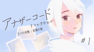 【初見実況】少女の記憶を紡ぐ。アナザーコード リコレクション#1【２つの記憶 / 記憶の扉】