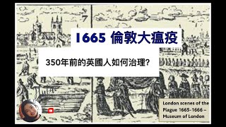 350年前的英國人如何治理倫敦大瘟疫？誰來治療病人，國王讓人們出門嗎？｜Dr.胡桃