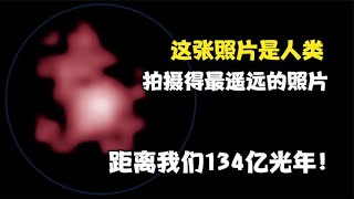 哈勃拍摄得最遥远的星系：GN-z11，距离我们134亿光年！科学和太空秘密