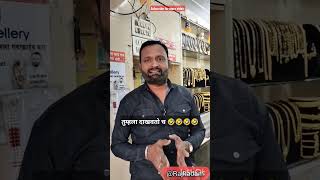 तुम्हाला दाखवतो 🤣च 🤣स्टेण्ड 🤣🤣#viral #viral #rajkadam #funny #shorts #babajewellery #shorts