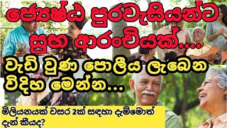 New Senior Citizen Fixed Deposit Rate | අලුත් වුණ ජ්‍යෙෂ්ඨ පුරවැසි ස්ථාවර තැන්පතු  පොලිය අනුපාත |