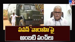 Minister Ambati Rambabu satirical comments on Pawan Kalyan Varahi Vehicle - TV9