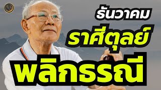 #ดูดวง#ลัคนา#ราศีตุลย์***พลิกธรณี!!!  #ธันวาคม #ไพ่รัตนะ#รีรัน