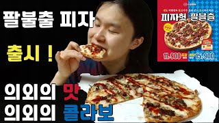 🍕[ 피자헛 x 팔도 = 팔불출피자 ]🍕 피자헛과 팔도의 기가 막힌 콜라보.. 근데 맛있네 ?