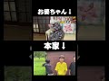 【ちょんまげ小僧】本家とおばあちゃんの比較　 shorts