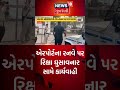 rajkot airport ના રનવે પર રિક્ષા લઈ જનારા શખ્સ સામે કાર્યવાહી auto rickshaw on runway shorts