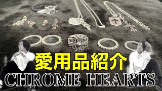 【クロムハーツ】2人が愛用しているCHROME HEARTSを紹介！【愛用品】