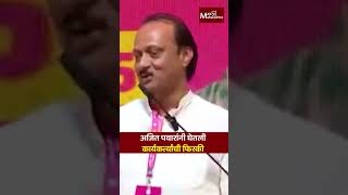 अजित पवारांनी घेतली कार्यकर्त्यांची फिरकी | MaxMaharashtra #ajitpawar  #ncp