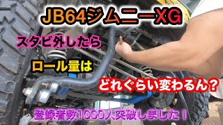 【JB64】スタビライザーを外したらロール量はどれぐらい変わる？