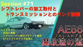 【AE86】フルレストアの道#71　シフトレバーの加工取付とトランスミッションとのリンク接続（240928）