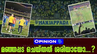 Opinion 🗣️: മഞ്ഞപ്പട ചെയ്തത് ശരിയായോ...? | Kerala Blasters FC vs Odisha FC | Manjappada