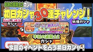 【ぷにぷに】No289 半妖の滅龍士2ガシャ、初日30連チャレンジ！イベント開幕スタートダッシュできるか？「半妖の滅龍士2」