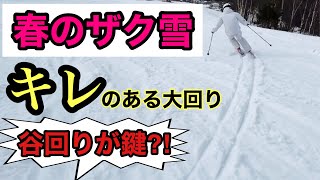 【スキーHOWTO】春のプライズテストでいかせる大回りのコツ‼︎ザク雪・ザブ雪かっこよくカービングターンしよう！#スキー #スキー技術選手権 #クラウンプライズ #テクニカルプライズ ＃大回り