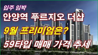 [입주임박] 안양역 푸르지오 더샵 분양권 9월 프리미엄은? + 매매 가격 추세 + 안양 아파트 + 안양 분양권