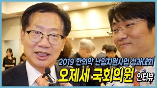 [한방에 산다] 2019 한의약 난임지원사업 성과대회 ‘오제세 의원’ 축사, 인터뷰