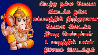 பிடித்த நல்ல வேலை கிடைக்க இதை செய்தால் போதும் - Velai kidaika pariharam - spiritual secrets