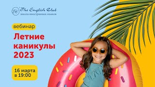 Вебинар: Летние каникулы 2023 The English Club