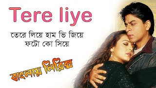 Tere liye । তেরে লিয়ে হাম ভি জিয়ে । Lata Mangeshkar, Roop Kumar, Madan Mohan,।sheikh lyrics gallery