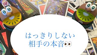 はっきりしない相手の本音🔮トートタロット