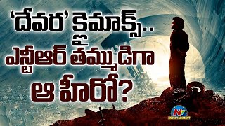 Devara Climax.. A young hero to act as NTR younger Brother | Koratala Siva || @NTVENT