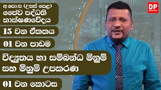 15 වන ඒකකය | පාඩම 01  -  විද්‍යුතය හා සම්බන්ධ මිනුම් සහ මිනුම් උපකරණ  -  01 වන කොටස | AL BST