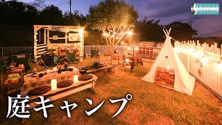 【庭キャンプ】自宅の庭を利用してキャンプを楽しむ【庭の活用法】