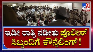 Police Transfer Meet: ಆಯುಕ್ತರ​ ಕಚೇರಿಯಲ್ಲಿ 500 ಸಿಬ್ಬಂದಿಗೆ ಕೌನ್ಸೆಲಿಂಗ್ | Tv9 Kannada