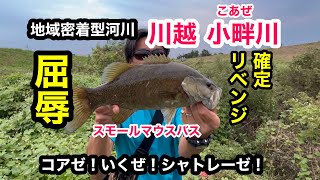 【川越バス釣り】小畔川でスモール狙い！あとは勇気だけだ！