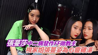 張蔓莎中二病發作FF做教主  視家姐張蔓姿為心靈雞湯｜Viu1 人物專訪