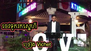 ចេវទូករកស្នេហ៍​-Vichet || Khmer song Cover song Live band 2020 ||