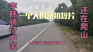 李韩骑行中国(上海到拉萨第7天)快崩溃了