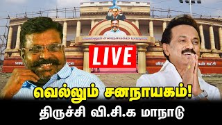 🔴LIVE வெல்லும் சனநாயகம்! திருச்சி வி.சி.க மாநாடு!